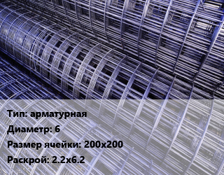 Сетка арматурная d=6 Ячейка: 200х200 Раскрой: 2.2х6.2, м2 цена от 1771 сом / м2, где купить, условия доставки в Оше и Ошской области